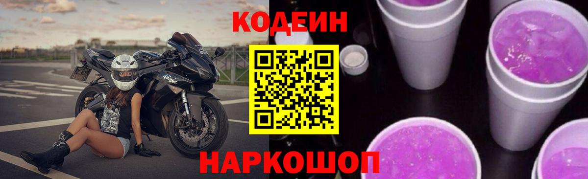 Топки  Кодеиновый сироп Lean напиток Lean (лин)  Вход с VPN  магазин    Codein Purple Drank 