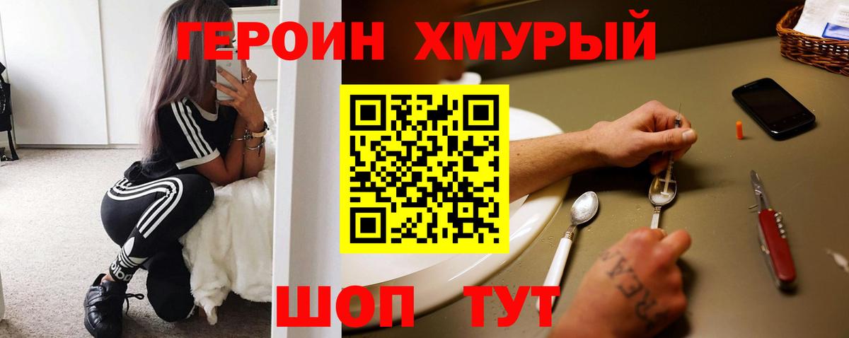 ГЕРОИН хмурый Топки